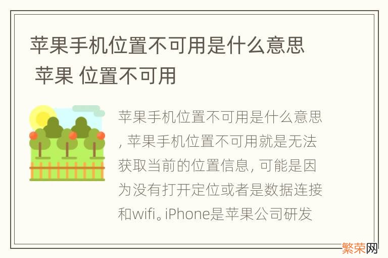 苹果手机位置不可用是什么意思 苹果 位置不可用