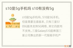 s10是5g手机吗 s10有没有5g