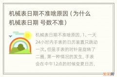 为什么机械表日期 号数不准 机械表日期不准啥原因