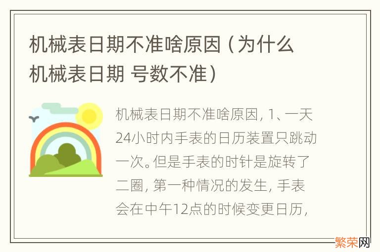 为什么机械表日期 号数不准 机械表日期不准啥原因