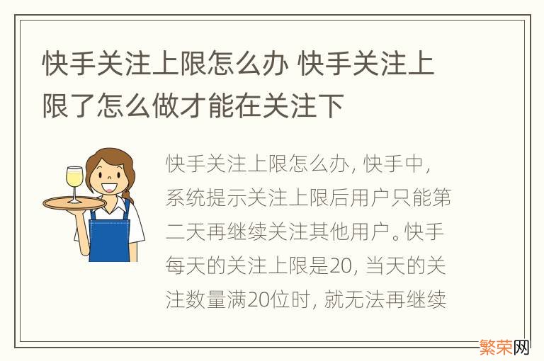 快手关注上限怎么办 快手关注上限了怎么做才能在关注下