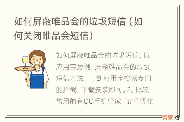 如何关闭唯品会短信 如何屏蔽唯品会的垃圾短信