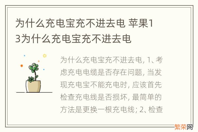 为什么充电宝充不进去电 苹果13为什么充电宝充不进去电