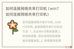 win7如何连接网络共享打印机 如何连接网络共享打印机