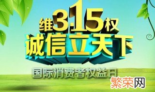 2021年3月15日消费者权益主题 2022年3月15日消费者权益日主题是什么