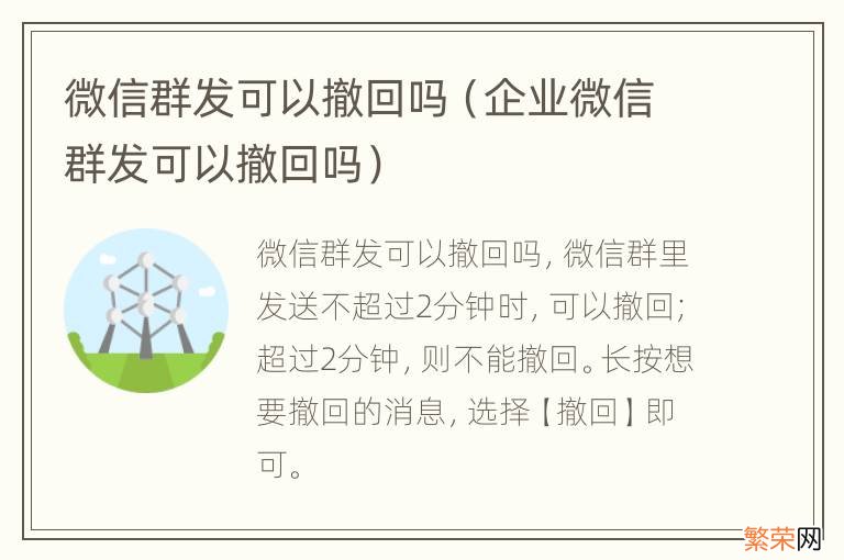 企业微信群发可以撤回吗 微信群发可以撤回吗