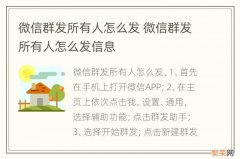 微信群发所有人怎么发 微信群发所有人怎么发信息