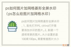 ps怎么给图片加网格水印 ps如何图片加网格菱形全屏水印