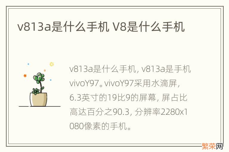 v813a是什么手机 V8是什么手机