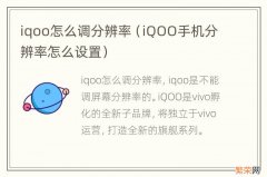 iQOO手机分辨率怎么设置 iqoo怎么调分辨率