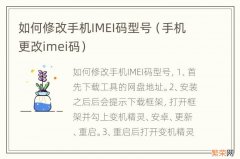 手机更改imei码 如何修改手机IMEI码型号