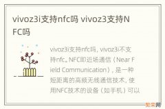 vivoz3i支持nfc吗 vivoz3支持NFC吗