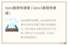 iqoo3截图快捷键 iqoo截屏快捷键