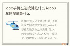 iqoo手机左边按键是什么 iqoo3左侧按键是什么