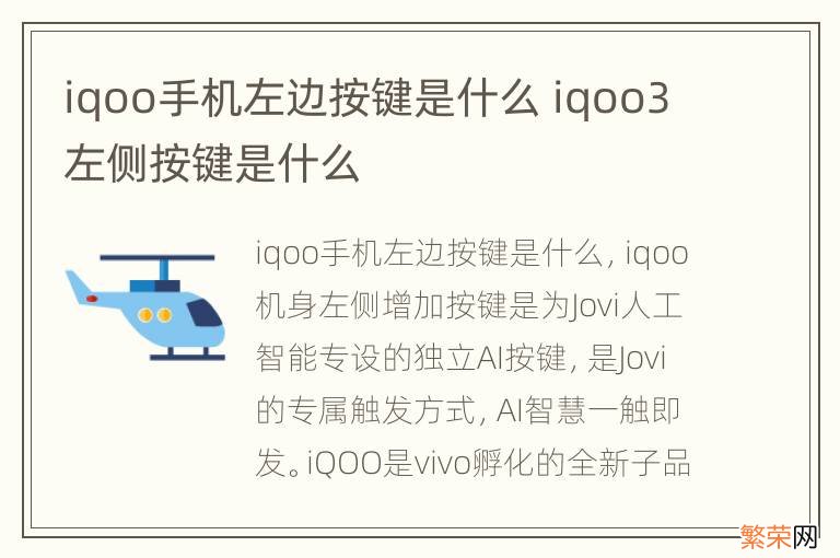 iqoo手机左边按键是什么 iqoo3左侧按键是什么