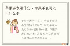 苹果手表用什么卡 苹果手表可以用什么卡