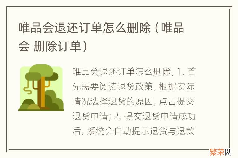 唯品会 删除订单 唯品会退还订单怎么删除