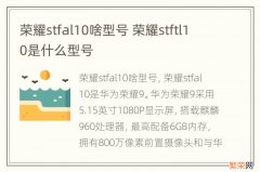 荣耀stfal10啥型号 荣耀stftl10是什么型号