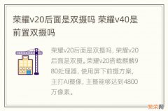 荣耀v20后面是双摄吗 荣耀v40是前置双摄吗