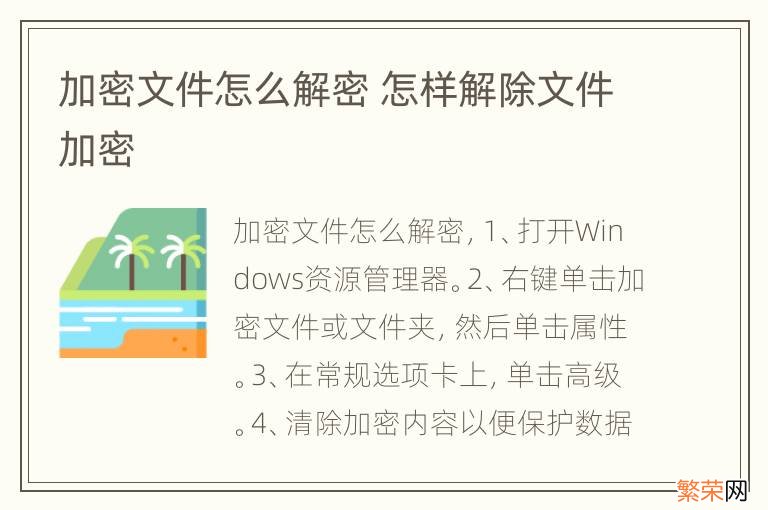 加密文件怎么解密 怎样解除文件加密