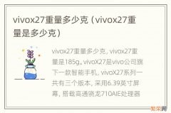 vivox27重量是多少克 vivox27重量多少克