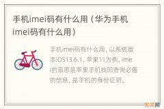 华为手机imei码有什么用 手机imei码有什么用