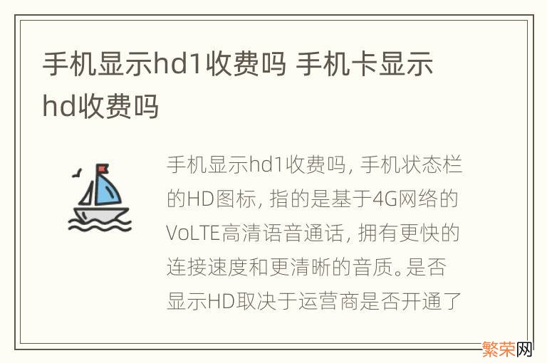 手机显示hd1收费吗 手机卡显示hd收费吗