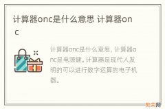 计算器onc是什么意思 计算器on c