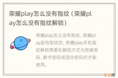 荣耀play怎么没有指纹解锁 荣耀play怎么没有指纹