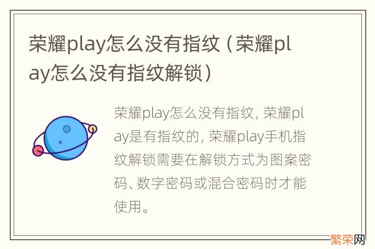 荣耀play怎么没有指纹解锁 荣耀play怎么没有指纹