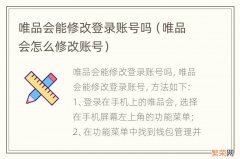 唯品会怎么修改账号 唯品会能修改登录账号吗