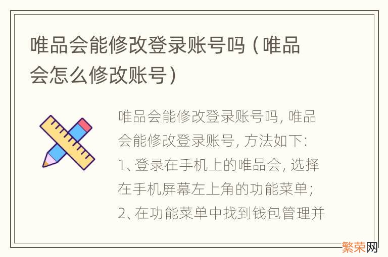 唯品会怎么修改账号 唯品会能修改登录账号吗