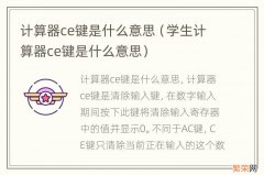 学生计算器ce键是什么意思 计算器ce键是什么意思