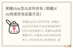 荣耀play快速充电设置方法 荣耀play怎么反向充电