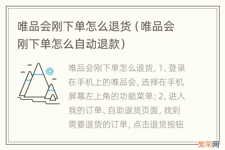 唯品会刚下单怎么自动退款 唯品会刚下单怎么退货