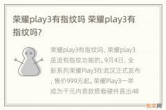 荣耀play3有指纹吗 荣耀play3有指纹吗?