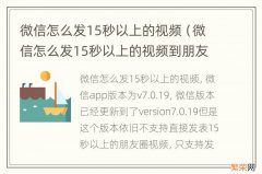 微信怎么发15秒以上的视频到朋友圈 微信怎么发15秒以上的视频