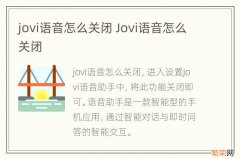 jovi语音怎么关闭 Jovi语音怎么关闭