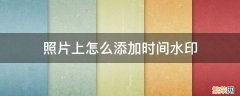 怎么给照片添加时间水印 照片上怎么添加时间水印