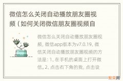 如何关闭微信朋友圈视频自动播放 微信怎么关闭自动播放朋友圈视频