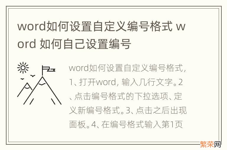 word如何设置自定义编号格式 word 如何自己设置编号