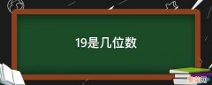 19是几位数?十位是几?个位是几? 19是几位数