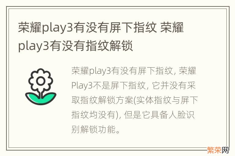 荣耀play3有没有屏下指纹 荣耀play3有没有指纹解锁