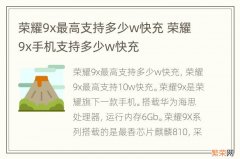 荣耀9x最高支持多少w快充 荣耀9x手机支持多少w快充