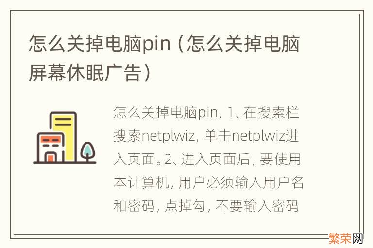 怎么关掉电脑屏幕休眠广告 怎么关掉电脑pin