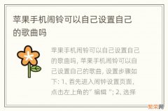 苹果手机闹铃可以自己设置自己的歌曲吗