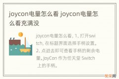 joycon电量怎么看 joycon电量怎么看充满没