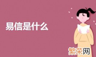 易信是什么 易信的介绍