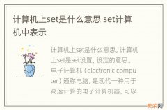 计算机上set是什么意思 set计算机中表示