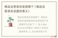 唯品会登录名设置的意义 唯品会登录名是指哪个